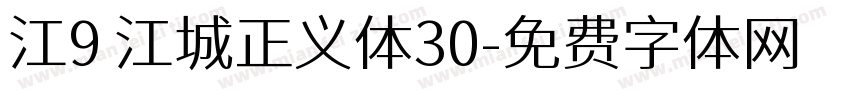 江9 江城正义体30字体转换